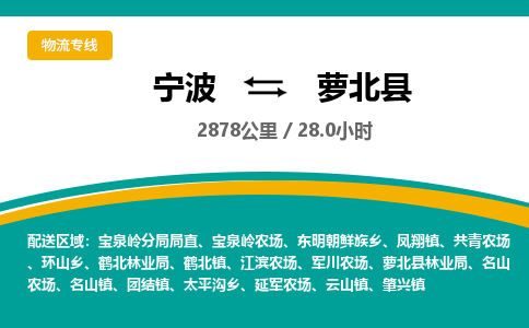 宁波到萝北县货运专线|宁波到萝北县物流公司哪家信誉好