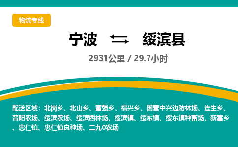 宁波到绥滨县货运专线|宁波到绥滨县物流公司哪家信誉好