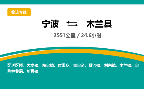 宁波到木兰县货运专线|宁波到木兰县物流公司哪家信誉好