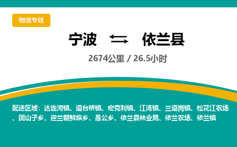 宁波到依兰县货运专线|宁波到依兰县物流公司哪家信誉好