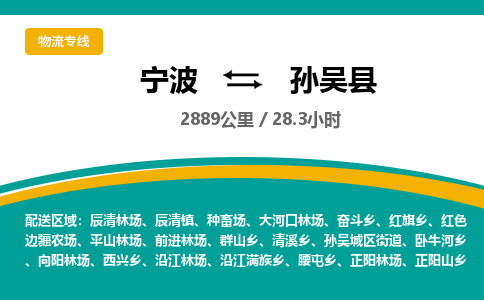 宁波到孙吴县货运专线|宁波到孙吴县物流公司哪家信誉好