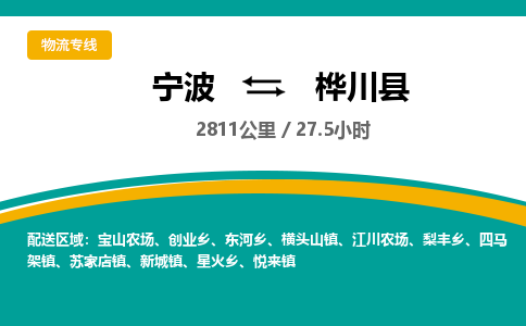 宁波到桦川县货运专线|宁波到桦川县物流公司哪家信誉好