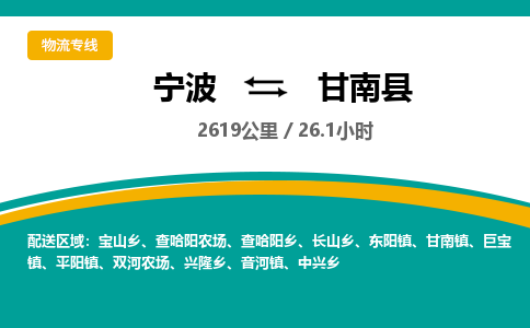 宁波到甘南县货运专线|宁波到甘南县物流公司哪家信誉好