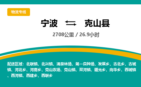 宁波到克山县货运专线|宁波到克山县物流公司哪家信誉好