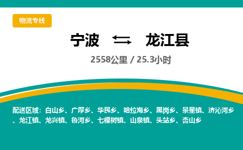 宁波到龙江县货运专线|宁波到龙江县物流公司哪家信誉好