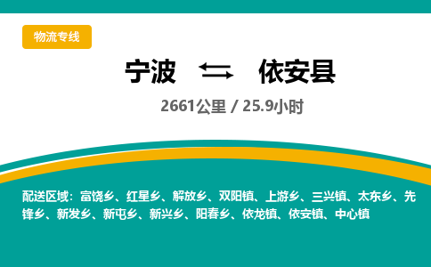 宁波到依安县货运专线|宁波到依安县物流公司哪家信誉好