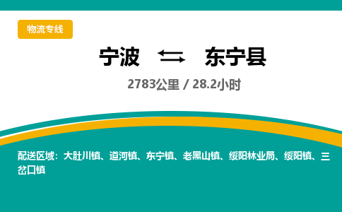 宁波到东宁县货运专线|宁波到东宁县物流公司哪家信誉好