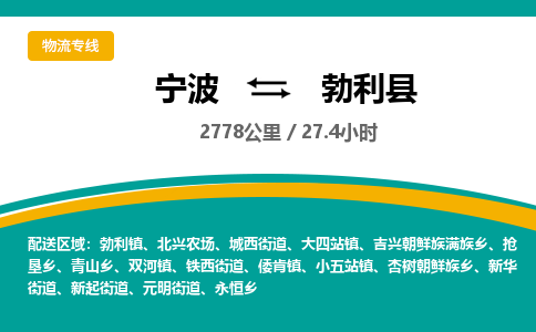 宁波到勃利县货运专线|宁波到勃利县物流公司哪家信誉好