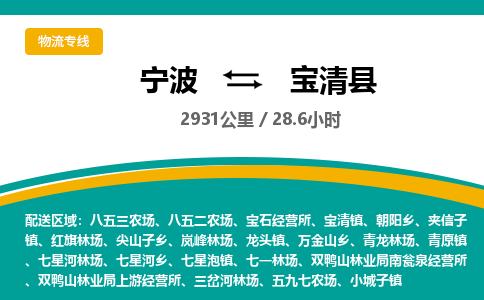 宁波到宝清县货运专线|宁波到宝清县物流公司哪家信誉好