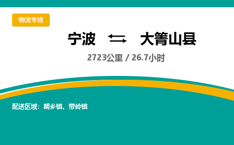 宁波到大箐山县货运专线|宁波到大箐山县物流公司哪家信誉好