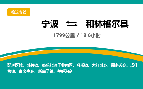 宁波到和林格尔县货运专线|宁波到和林格尔县物流公司哪家信誉好