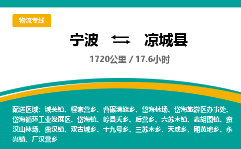 宁波到凉城县货运专线|宁波到凉城县物流公司哪家信誉好