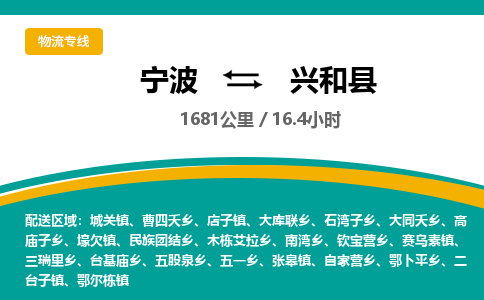 宁波到兴和县货运专线|宁波到兴和县物流公司哪家信誉好