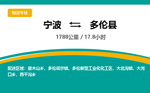 宁波到多伦县货运专线|宁波到多伦县物流公司哪家信誉好