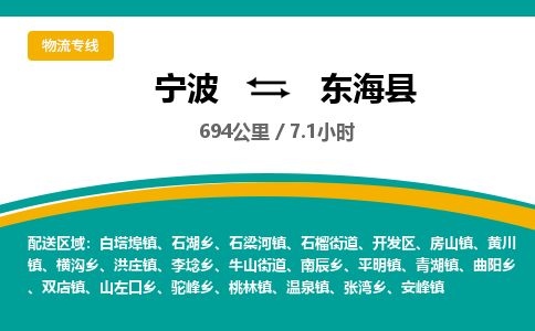 宁波到东海县货运专线|宁波到东海县物流公司哪家信誉好