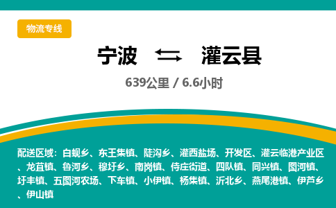 宁波到灌云县货运专线|宁波到灌云县物流公司哪家信誉好