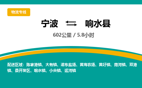 宁波到响水县货运专线|宁波到响水县物流公司哪家信誉好