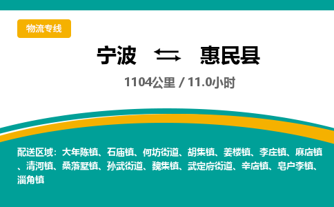 宁波到惠民县货运专线|宁波到惠民县物流公司哪家信誉好