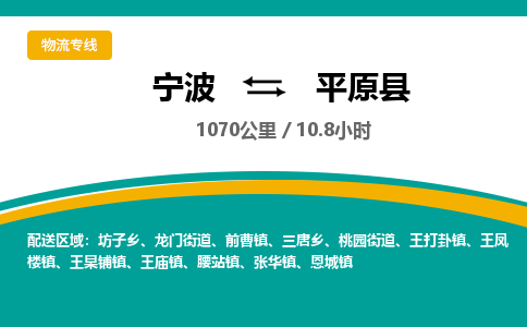 宁波到平原县货运专线|宁波到平原县物流公司哪家信誉好