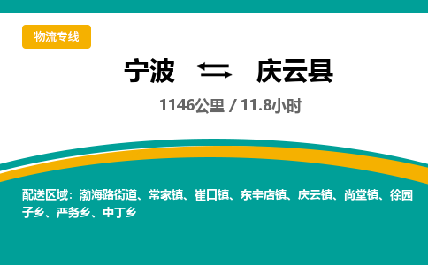 宁波到庆云县货运专线|宁波到庆云县物流公司哪家信誉好