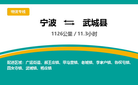 宁波到武城县货运专线|宁波到武城县物流公司哪家信誉好