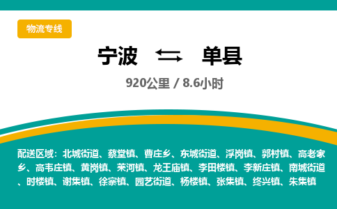 宁波到单县货运专线|宁波到单县物流公司哪家信誉好