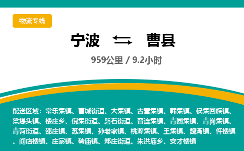 宁波到曹县货运专线|宁波到曹县物流公司哪家信誉好