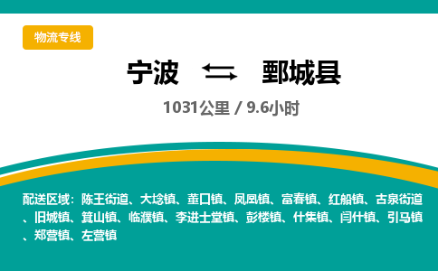 宁波到鄄城县货运专线|宁波到鄄城县物流公司哪家信誉好