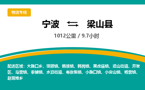 宁波到梁山县货运专线|宁波到梁山县物流公司哪家信誉好