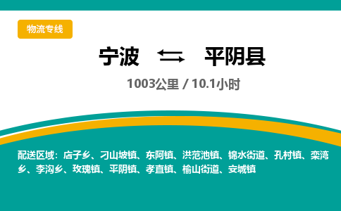 宁波到平阴县货运专线|宁波到平阴县物流公司哪家信誉好