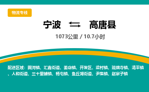 宁波到高唐县货运专线|宁波到高唐县物流公司哪家信誉好