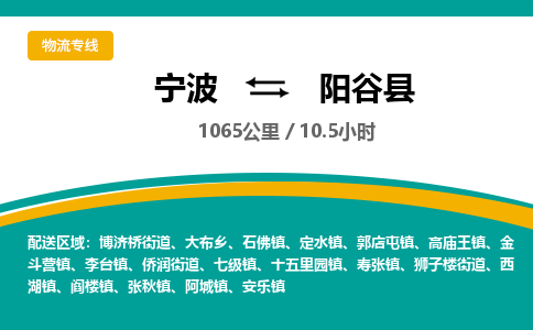 宁波到阳谷县货运专线|宁波到阳谷县物流公司哪家信誉好