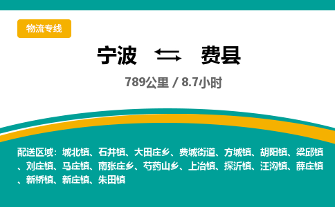 宁波到费县货运专线|宁波到费县物流公司哪家信誉好