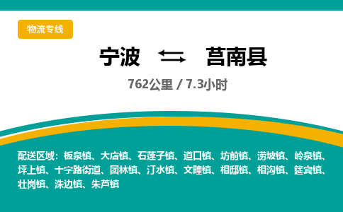 宁波到莒南县货运专线|宁波到莒南县物流公司哪家信誉好