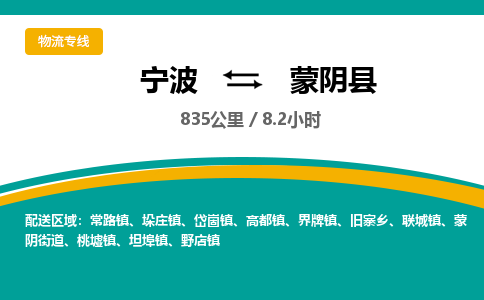 宁波到蒙阴县货运专线|宁波到蒙阴县物流公司哪家信誉好