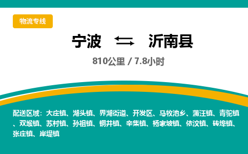 宁波到沂南县货运专线|宁波到沂南县物流公司哪家信誉好