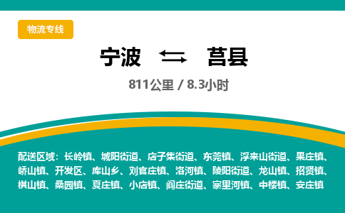 宁波到莒县货运专线|宁波到莒县物流公司哪家信誉好