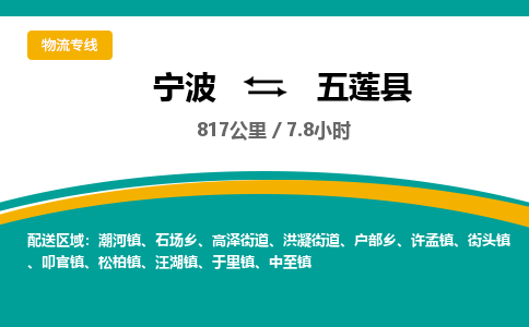 宁波到五莲县货运专线|宁波到五莲县物流公司哪家信誉好