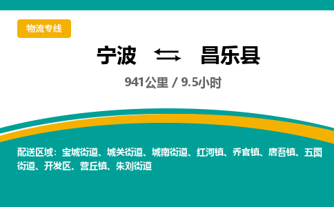 宁波到昌乐县货运专线|宁波到昌乐县物流公司哪家信誉好