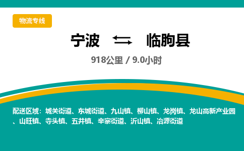 宁波到临朐县货运专线|宁波到临朐县物流公司哪家信誉好