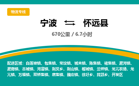 宁波到怀远县货运专线|宁波到怀远县物流公司哪家信誉好