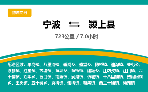 宁波到颍上县货运专线|宁波到颍上县物流公司哪家信誉好