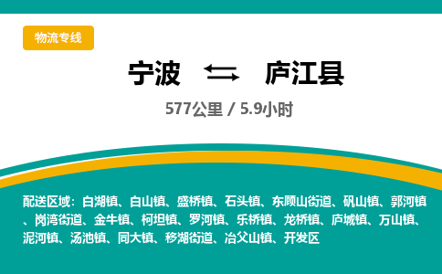 宁波到庐江县货运专线|宁波到庐江县物流公司哪家信誉好