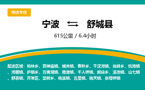 宁波到舒城县货运专线|宁波到舒城县物流公司哪家信誉好