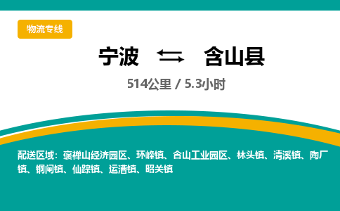 宁波到含山县货运专线|宁波到含山县物流公司哪家信誉好