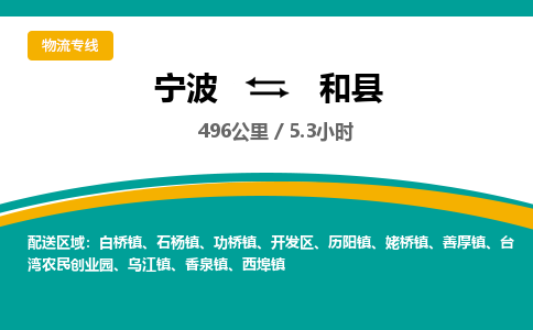 宁波到和县货运专线|宁波到和县物流公司哪家信誉好