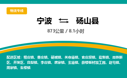 宁波到砀山县货运专线|宁波到砀山县物流公司哪家信誉好