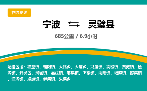 宁波到灵璧县货运专线|宁波到灵璧县物流公司哪家信誉好