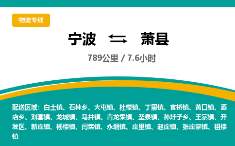 宁波到萧县货运专线|宁波到萧县物流公司哪家信誉好