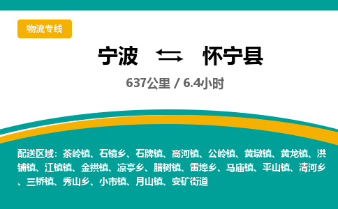 宁波到怀宁县货运专线|宁波到怀宁县物流公司哪家信誉好